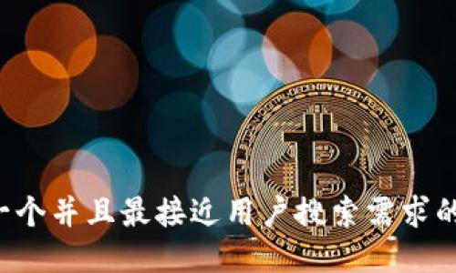 思考一个并且最接近用户搜索需求的，放进