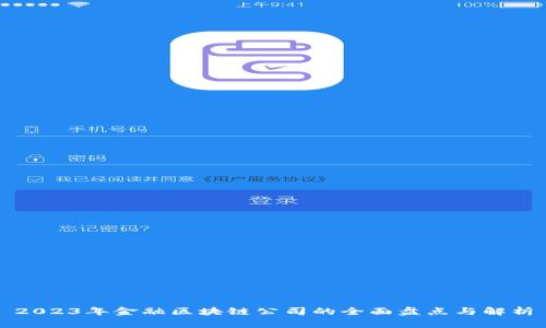 2023年金融区块链公司的全面盘点与解析