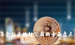2023年金融区块链公司的全面盘点与解析