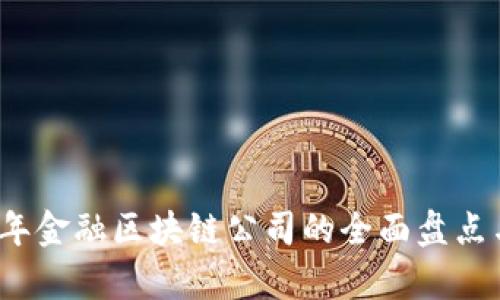 2023年金融区块链公司的全面盘点与解析