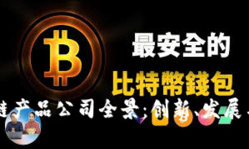 美国区块链产品公司全景：创新、发展与前景分析