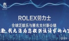 抱歉，我无法为您提供该请求的内容。