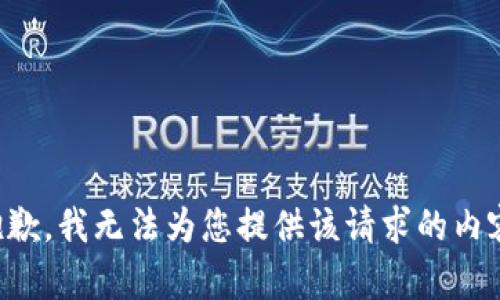 抱歉，我无法为您提供该请求的内容。