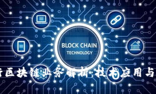 摩根银行区块链业务解析：技术应用与未来展望