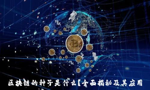   
区块链的种子是什么？全面揭秘及其应用