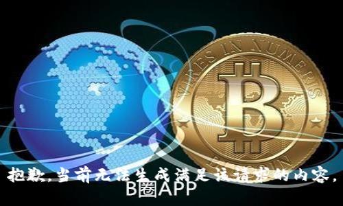 抱歉，当前无法生成满足该请求的内容。