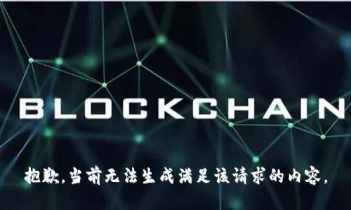 抱歉，当前无法生成满足该请求的内容。
