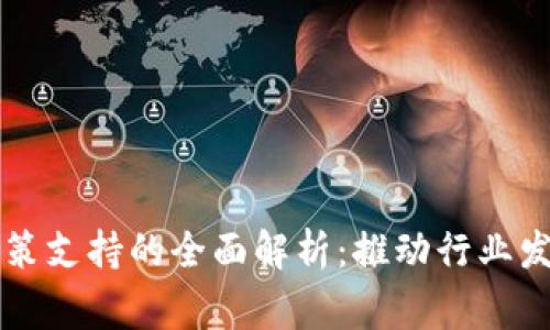 区块链国家政策支持的全面解析：推动行业发展的关键因素