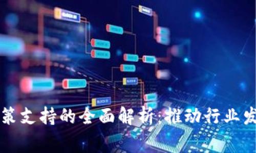 区块链国家政策支持的全面解析：推动行业发展的关键因素