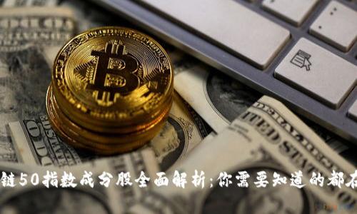 区块链50指数成分股全面解析：你需要知道的都在这里