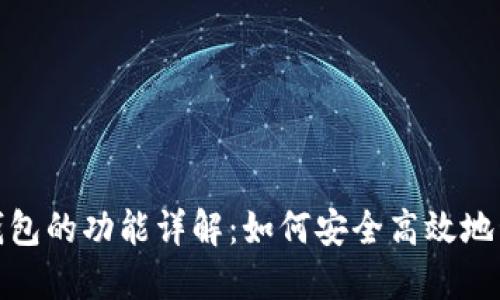 : 区块链热钱包的功能详解：如何安全高效地管理数字资产