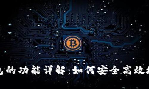 : 区块链热钱包的功能详解：如何安全高效地管理数字资产