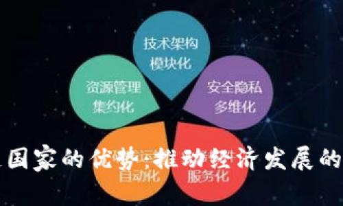 区块链国家的优势：推动经济发展的新引擎