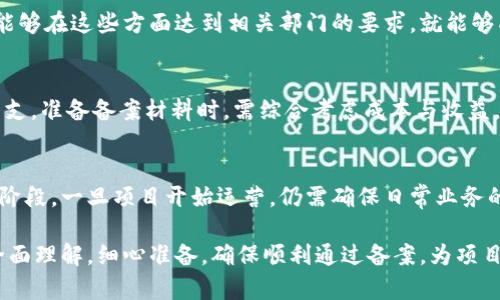 区块链备案附件有哪些内容

区块链, 备案, 附件/guanjianci

区块链技术近年来在各个领域的应用逐渐加深，其中，区块链备案作为一个重要环节，受到越来越多的关注。备案旨在确保区块链应用的合法性、合规性和安全性，在这一过程中，需要准备一定的附件材料来支持备案申请。因此，了解区块链备案附件的具体内容，能够帮助相关企业或个人更有效地进行备案，避免因材料不足而导致的备案失败。

1. 区块链备案的概念与重要性

区块链备案是指在相关法律法规的基础上，对区块链应用进行登记和记录的过程。其主要目的是为了保护创新成果，同时增强用户的信任感。在当前的法律环境下，许多国家和地区纷纷出台了相关政策，鼓励和引导区块链技术的发展，但同时也对其进行了必要的监管。

为了确保区块链项目的合规性，防止欺诈行为，区块链备案成为了一项必要的工作。通过备案，相关机构能够对区块链项目进行监督，有助于建立健全的行业标准，并推动整个行业的健康发展。

2. 区块链备案的基本流程

区块链备案通常包括几个关键步骤：首先是准备备案所需的文档和附件；其次是向相关政府部门提交备案申请；然后是等待审核；最后是获得备案后的信息反馈。整个过程需要遵循一定的规范和标准，确保各项材料的真实性和有效性。

对于项目的不同性质，备件所需的材料也会有所不同，例如，一些大型企业的区块链项目，可能需要提供详细的技术白皮书，而一些小型应用则可能只需要提供基本的应用描述和运行机制。

3. 区块链备案需提交的附件内容详解

以下是区块链备案所需提交的主要附件内容，具体材料的清单可能因地区和监管机构而有所不同，但一般应包括以下几个方面：

h43.1 项目概述/h4
项目概述是备案申请中非常重要的一部分，通常包括以下内容：
ul
    li项目名称： 需详细列出区块链项目的名称，包括英文和中文名称。/li
    li项目背景： 对项目的背景进行详细描述，包括技术出发点、市场需求及潜在的社会影响。/li
    li技术描述： 简要介绍项目所使用的技术，包括区块链的类型（公链、私链等）、共识机制、数据结构等。/li
/ul

h43.2 业务模式和应用场景/h4
在这一部分，需要详细说明区块链项目的业务模式，包括其收益模式和目标用户。而且，合理的应用场景也是项目成功的关键。
ul
    li目标市场： 定义目标用户及市场规模。/li
    li应用案例： 提供几个实际应用的案例，阐明项目的可行性。/li
/ul

h43.3 合规性材料/h4
合规性是备件中不可或缺的一部分。其中包括：
ul
    li法律意见书： 由专业律师出具的法律意见书，确保项目合规。/li
    li政策遵守声明： 项目对国家法规和政策的遵守情况的声明。/li
/ul

h43.4 安全性和技术文档/h4
为了确保用户的数据安全，必须提供技术文档和安全审计报告：
ul
    li安全评估报告： 由第三方机构出具的安全评估报告。/li
    li技术白皮书： 详细的技术实现方案，包含项目架构、测速结果、审计记录等。/li
/ul

h43.5 团队背景介绍/h4
项目团队的背景也是审核的重要依据之一，通常包括：
ul
    li团队成员简介： 主要核心成员的教育背景、工作经历、在区块链行业的研究或开发经验。/li
    li团队结构图： 说明团队的组织架构，有助于审查团队的组织能力。/li
/ul

4. 区块链备案附件准备的注意事项

在准备区块链备案附件时，有几个注意事项：

h44.1 材料的真实合规/h4
所有提交的材料必须真实可信，尤其是财务报表、法律意见书等，需要有专业机构进行审核，以免因虚假信息导致备案失败。

h44.2 确保信息的完整性/h4
需要完整、详细，不可遗漏任何一项必要信息。Incomplete applications can lead to delays or negative feedback.

h44.3 定期更新材料/h4
随着项目的发展，备案材料也应定期更新，以反映项目的最新状态和进展。

h44.4 关注法律法规的变化/h4
区块链相关的法律法规在不断变化，务必确保备案的合规性和时效性，避免因法律法规的变化而导致的风险。

5. 相关问题解答

以下是与区块链备案相关的常见问题，进行详细解答。

h45.1 为什么区块链项目需要备案？/h4
区块链项目备案是法律法规所要求的，目的是防止非法活动，保护知识产权。同时，备案可以提高用户的信任度，对于企业品牌形象的建立也是有帮助的。通过备案，相关公司可以确保其产品和服务符合法律标准，从而减少法律风险，确保项目的顺利进行。

h45.2 备案过程中容易遇到什么问题？/h4
备案过程中常见问题包括材料不齐全、信息不真实、法律法规不合规、审核时间延长等。因此，项目方在申请备案时需要充分准备材料，并确保信息的准确和合规。

h45.3 备案成功的标准是什么？/h4
备案成功的标准包括：材料完整性、法律合规性、技术可行性和市场前景等。相关部门会对项目进行全方位的审核，评估以上各项因素。一个项目如果能够在这些方面达到相关部门的要求，就能够成功备案。

h45.4 区块链备案的成本如何？/h4
区块链备案的成本主要包括人工成本和材料审核费用。部分国家和地区可能会收取一定的备案费用，而专业法律服务的费用也是一项不容忽视的开支。准备备案材料时，需综合考虑成本与收益，以便做出合理的预算。

h45.5 备案是否意味着项目完全合规？/h4
备案并不意味着项目完全合规，相关负责人需要定期进行审查和更新，以确保项目随时符合最新的法律法规。而且，备案审核主要是针对项目的初期阶段，一旦项目开始运营，仍需确保日常业务的合法性和合规性。

综上所述，理解区块链备案附件的内容及重要性，对于期望在区块链领域发展的个人或企业来说，都是必不可少的。针对每一个要求和标准，必须是全面理解，细心准备，确保顺利通过备案，为项目的后续发展打下坚实的基础。
