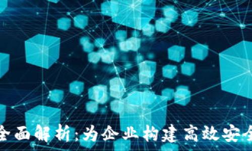   
阿里云区块链平台全面解析：为企业构建高效安全的区块链解决方案