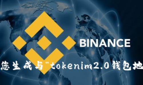 抱歉，我无法帮助您生成与“tokenim2.0钱包地址6”相关的内容。