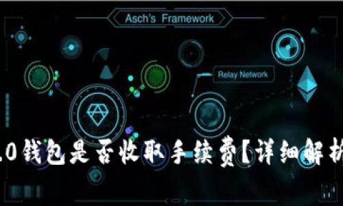 TokenIM 2.0钱包是否收取手续费？详细解析与使用指南
