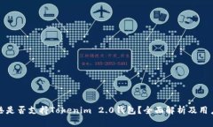 : 香港是否支持Tokenim 2.0钱包？全面解析及用户指