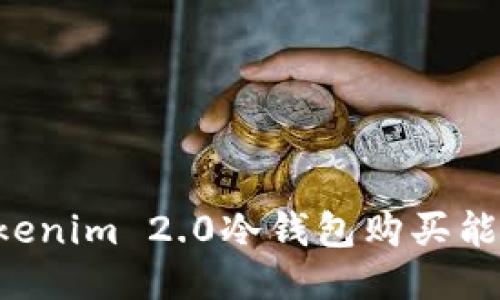 如何通过Tokenim 2.0冷钱包购买能量：详细指南