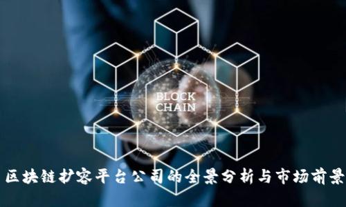 区块链扩容平台公司的全景分析与市场前景
