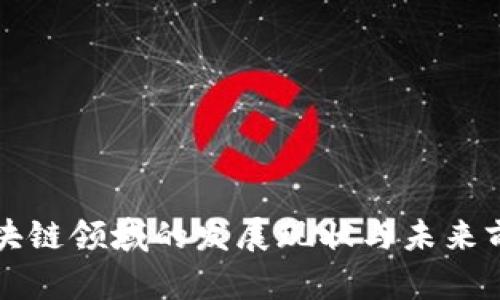 我国区块链领域的发展现状与未来前景分析