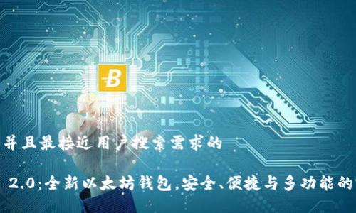 思考一个并且最接近用户搜索需求的

Tokenim 2.0：全新以太坊钱包，安全、便捷与多功能的完美结合