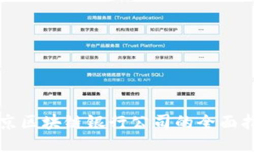北京区块链银行公司的全面指南