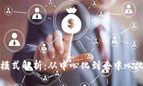 区块链的布局模式解析：从中心化到去中心化的多样化选择