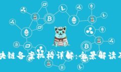 国家区块链备案机构详解：全景解读及其职能