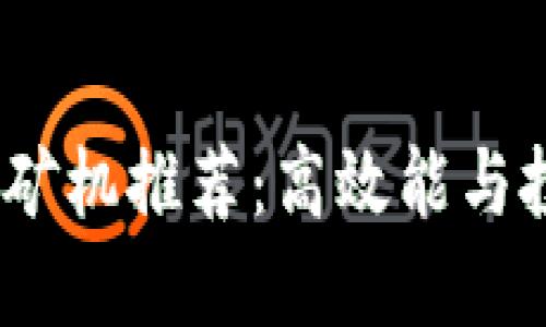 2023年最新区块链矿机推荐：高效能与投资回报的完美平衡