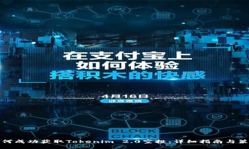 如何成功获取Tokenim 2.0空投：详细指南与策略