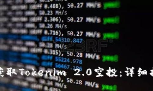 如何成功获取Tokenim 2.0空投：详细指南与策略