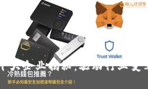 区块链创新十大企业揭秘：驱动行业变革的先锋力量