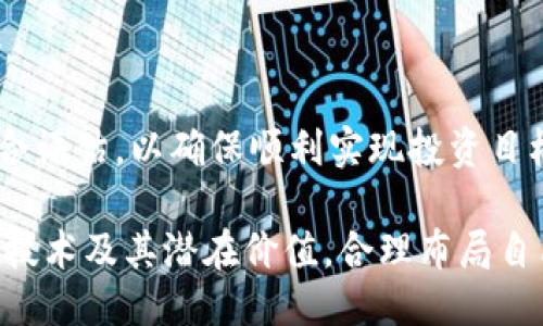 优质
baioti长线投资区块链概念股的最佳选择与策略/baioti

相关关键词：
区块链股票,长线投资,投资策略/guanjianci

近年来，区块链技术因其去中心化、透明性和安全性等特性而受到广泛关注。随着越来越多的企业和机构进入这一领域，投资区块链概念股成为了一种重要的投资策略。对于投资者而言，了解哪些区块链概念股适合长线投资以及如何合理布局至关重要。本文将详细探讨长线投资区块链概念股的最佳选择与策略，并回答一些相关问题。

1. 什么是区块链概念股？
区块链概念股是指与区块链技术及其应用直接相关的公司的股票。这些公司可能是区块链技术的开发者、提供区块链解决方案的服务商，或者是利用区块链技术进行创新的企业。区块链技术的应用范围极广，如金融、物流、供应链管理、身份认证等，因此区块链概念股也涵盖了多个行业的公司。

投资区块链概念股的吸引力在于其潜在的高收益，因为区块链被视为颠覆传统业务模型的技术。例如，许多投资者看好区块链在金融科技领域的应用，认为其能够大幅提升交易效率，降低成本。此外，随着区块链技术的逐渐成熟，越来越多的企业开始尝试将其应用于实际业务中，从而推动了相关公司的成长。

2. 长线投资区块链概念股的价值如何评估？
在选择长线投资的区块链概念股时，投资者需要考虑多个因素，以便更好地评估其价值。以下是一些关键的评估指标：

strong业务模型与竞争优势：/strong投资者应关注公司的业务模型是否可持续，是否具备竞争优势。例如，如果一家公司能够提供独特的区块链解决方案，并在市场上占有一定的份额，那么它可能会有更高的增长潜力。

strong财务状况：/strong分析公司的财务报表，可以帮助投资者了解公司的盈利能力、负债水平和现金流。例如，持续的盈利能力和健康的现金流通常是公司长期稳健发展的重要指标。

strong行业趋势：/strong区块链技术所处的行业趋势也是影响公司长期潜力的关键因素。如果某个行业正在经历数字化转型或监管政策的放松，该行业内的区块链相关公司往往会获得新的增长机会。

strong管理团队：/strong优秀的管理团队是公司成功的关键。投资者需要评估管理团队的经验、背景，以及他们对区块链技术的理解和战略规划能力。

综上所述，综合评估公司的业务模型、财务状况、行业趋势和管理团队，可以帮助投资者更好地确定区块链概念股的投资价值。

3. 如何选择适合长线投资的区块链概念股？
选择适合长线投资的区块链概念股并非易事。以下是一些具体的选择步骤：

strong市场分析：/strong了解当前区块链技术的市场格局，观察主要趋势和变化。分析技术应用场景的成熟度与机会，识别出哪些行业和公司在逐步使用区块链技术。

strong公司研究：/strong选定潜在的区块链公司后，深入研究其业务模式、财务数据、市场占有率、技术优势等。可以通过查阅财务报告、行业研究报告、媒体报道等途径获得相关信息。

strong评估竞争对手：/strong了解同行业其他公司的表现，评估你所选择公司的相对竞争优势。这有助于判断该公司的市场潜力和发展空间。

strong长期趋势考虑：/strong长线投资需要关注公司的长期发展潜力，而非短期的市场波动。因此，投资者应考虑公司的技术创新、市场拓展能力和战略规划等方面。

strong分散投资：/strong在选择区块链概念股时，建议分散投资于多个公司，以降低风险。例如，可以选择几家不同领域的区块链相关公司进行组合投资。

4. 当前市场中哪些区块链概念股值得关注？
由于区块链行业发展迅速，市场中涌现出许多优秀的概念股。以下是一些值得关注的区块链概念股：

strong1. Coinbase（币安）：/strong作为美国最大的加密货币交易平台，Coinbase 具备强大的用户基础，并积极扩展其区块链服务。虽然其股价受市场波动影响较大，但长期潜力依然值得关注。

strong2. NVIDIA（英伟达）：/strong作为全球领先的图形处理单元（GPU）制造商，NVIDIA 的产品广泛应用于区块链网络的构建和加密货币挖矿中。随着区块链技术的普及，NVIDIA 的应用价值将持续提升。

strong3. Square（现为 Block, Inc.）：/strongSquare 在支付领域的创新与区块链结合，它的数字支付业务以及对比特币的投资都为其未来的发展打下了良好的基础。

strong4. Riot Blockchain（瑞特区块链）：/strong作为专注于比特币采矿的公司，Riot Blockchain 将受益于比特币市场的长期增长，其商业模式十分直接且易于理解。

strong5. Advanced Micro Devices（AMD）：/strong与 NVIDIA 类似，AMD 的 GPU 也广泛应用于区块链技术中。其在半导体行业的强劲表现将带来更多的投资机会。

5. 投资区块链概念股需要注意哪些风险？
尽管投资区块链概念股具有较大潜力，但也伴随着一定的风险，投资者需要加以关注：

strong市场波动：/strong区块链相关股票的价格往往会受到加密货币市场的波动影响。如果市场整体表现不佳，这些股票的价格可能会随之下跌。

strong监管风险：/strong区块链及加密货币仍处于监管的灰色地带。各国政策和法规的变化可能会影响公司业务的发展，甚至对公司的合法性产生影响。

strong技术风险：/strong区块链领域是一个快速发展的技术领域，新技术的涌现可能会使现有的技术和解决方案面临淘汰的风险。企业的创新能力将直接影响其市场竞争力。

strong财务健康：/strong对于投资者来说，公司的财务状况至关重要。如果公司在研发和市场推广上投入过多，导致财务风险加大，将直接影响其长期投资价值。

strong管理团队风险：/strong公司的发展也依赖于管理团队的决策。如果管理层缺乏经验或者出现重大管理失误，可能会对公司的股东造成不良影响。

综上所述，虽然区块链概念股具备长线投资的吸引力，但投资者在做出决策前，需充分考虑市场波动、监管风险、技术更新、财务健康等多种因素，做出综合评估，以确保顺利实现投资目标。

总之，随着区块链技术的不断发展，长线投资相关概念股的机会逐渐增多。为了抓住这一机会，投资者不仅需要保持对市场的敏感，更需全面理解区块链技术及其潜在价值，合理布局自己的投资组合。