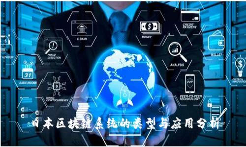 日本区块链系统的类型与应用分析