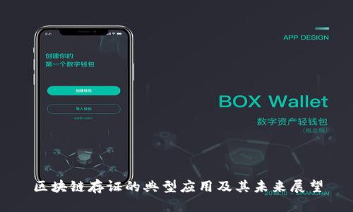 区块链存证的典型应用及其未来展望