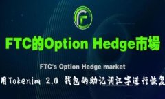 如何使用Tokenim 2.0 钱包的助记词汉字进行恢复与