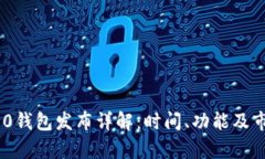 Tokenim 2.0钱包发布详解：时间、功能及市场影响分