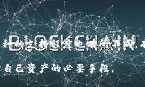 如何处理误转BTC至Tokenim平台的情况：详细指南与解决方案

SBTC, Tokenim, 误转, 加密货币, 钱包安全/guanjianci

误转SBTC到Tokenim的概述
加密货币交易常常涉及复杂的地址和不同的交易平台，有时一些意外情况会导致用户错误地将资产转入不应该的地址。例如，用户可能会不小心将比特币(BTC)或其衍生币误转入Tokenim等平台。理解这些情况并采取适当的措施对于保持资金安全至关重要。本文将深入探讨处理此类误转的方法以及预防措施。

误转SBTC的原因
误转情况的发生通常与多种因素相关，包括用户的不小心、对加密货币的陌生或是不明确的指引等。许多人在转账时往往只关注目标地址，而忽视或混淆了即将转出的币种。例如，用户可能会在Tokenim平台看到一个与其钱包地址相似的Bitcoin Cash (BCH)或Bitcoin SV (BSV)地址，而不自觉地选择了错误的币种。但是，转赋过程实际上涉及多个步骤，如果没有仔细核对，很容易出现错误。

处理误转SBTC的具体步骤
如果您发现自己将SBTC错误转账至Tokenim，第一步是冷静下来并确认误转的确切情况。这里有一些具体的步骤，可以帮助您更好地处理此类情况：

1. **确认交易状态** - 首先，您需要登录到您使用的交易平台（如Tokenim），确认转账状态。检查交易记录以确认是否有误转的交易记录存在。此步骤非常重要，因为某些平台可能在短时间内延迟显示交易状态。
2. **收集证据** - 请收集所有相关的转账证据，包括转账的时间、金额、目标地址等。这些信息可用于后续的沟通或投诉。
3. **联系Tokenim客服** - 如果确认误转了SBTC，您需要立即联系Tokenim的客服。他们可能会通过查询交易记录来帮助您找回误转的资产。在联系时，请提供您所收集的证据，帮助他们更快地确认您的请求。
4. **保持耐心** - 客服处理请求可能需要时间，所以在此期间请耐心等待。同时，请记得定期检查您的邮箱以及Tokenim平台的反馈。

如何防止今后发生误转
作为安全的用户，您可以采取一系列预防措施，以减少未来再次发生误转的风险：

1. **详细检查每个细节** - 在进行任何转账之前，仔细检查目标地址、币种及其他关键细节。确保每个字母和数字都准确无误。
2. **使用地址簿功能** - 许多加密钱包提供地址簿功能，可以帮助您保存常用地址，避免日后输入错误。
3. **进行小额测试转账** - 在进行大额转账时，先进行小额测试转账，以确认目标地址和币种正确无误。只有在确认成功后，再进行大额转账。
4. **提升个人安全意识** - 关于加密货币的安全知识要不断学习，保持自己对市面上各种交易平台和钱包的了解，以避免被误导。

相关问题解答
h41. 误转后是否一定能找回资产？/h4
根据具体情况，误转的资产未必能够找回，以下是一些详细分析。
首先，是否能够找回资产取决于您转错的地址及平台。例如，Tokenim对误转政策的不同处理方式可能影响您的资产能否找回。通常，如果您将资产发送到其他钱包或地址，管理该钱包的用户可能不会退还您所转的资产，因为加密货币交易是不可逆的。
如果错误转账发生在同一平台内（即转账目标与您账号相关联），那么平台客服可能会更方便地帮助您找回这笔丢失的资金。但是在很多情况下，这类操作会受到平台的政策限制。

h42. 什么情况下不会找回误转资产？/h4
一些情况下，误转的资产是难以找回的：
首先，如果您转账的目标地址不属于认可的加密货币平台，那么资产通常无法找回。其次，如果误转资金丢失至非兼容的地址（比特币不支持的其他币种），可能导致您的资产永远无法恢复。
有时，误转可能发生在去中心化交易所。同时去中心化交易所没有任何中介，导致用户的资金失去控制，这样的情况下，资产就会完全和用户断开联系。

h43. Tokenim平台的资产保护措施是怎样的？/h4
Tokenim作为一个集中交易平台，应该有一系列的资产保护机制以确保用户资产的安全：
首先，Tokenim可能会使用热钱包和冷钱包相结合的方式存储用户资产，以减小盗窃风险。热钱包用于日常交易，而冷钱包则用于大额资产的长期保存。其次，他们可能会实施KYC（了解您的客户）政策，确保所有用户的身份信息都是经过审查的，从而减少诈骗风险。
Tokenim还应提供多重验证功能，如2FA（两步验证），使得用户在进行交易或者登录时，需验证额外信息以增加安全性。此外，他们可能会定期进行安全审计，以便发现并修复潜在漏洞。

h44. 如何选择安全的加密货币交易平台？/h4
选择安全的加密货币交易平台至关重要，以保护您的资产。以下是一些选择安全平台时需要考虑的因素：
首先，平台的声誉和历史很关键，可以通过用户反馈、社交媒体和新闻报道来判断。如果平台严重发生过安全漏洞或遭遇过大规模黑客攻击，那就要慎重考虑使用。
其次，确保该平台采取了有效的安全措施，包括双重身份验证和提现限制等。它们的客服是否能够及时响应用户查询也是关键因素之一。
最后，看看该平台是否对存款和交易费用透明，如果交易和提现费用过高，就要考虑其他平台。

h45. 始终使用加密钱包的重要性是什么？/h4
使用加密货币钱包是资产安全的重要保障。首先，私人钱包提供了用户对私钥的完全控制，防止黑客攻击交易平台导致资产失窃的风险。
其次，您可以根据自己的需求选择不同类型的加密钱包，如硬件钱包、软件钱包以及纸钱包等。其中，硬件钱包由于存在于离线状态，最为安全。
加密钱包能够为您提供更加便捷的管理方案，让您能够在确切知道自己私钥的情况下更好地进行资金操作。在使用钱包时，务必采取相应的安全保护措施。此外，不同钱包对于不同币种的支持程度也有所不同，有必要先了解自己的投资选择。

总结来说，处理SBTC误转至Tokenim的情况并非罕见，但用户可以通过冷静应对和合理措施来减少损失，以便将来的资产管理更为安全。同时，学习和了解有关加密货币的知识是保护自己资产的必要手段。