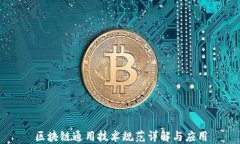 区块链通用技术规范详解与应用