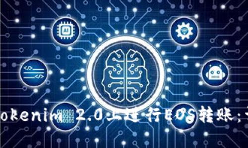 如何在Tokenim 2.0上进行EOS转账：详尽指南