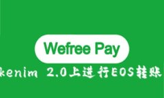 如何在Tokenim 2.0上进行EOS转账：详尽指南