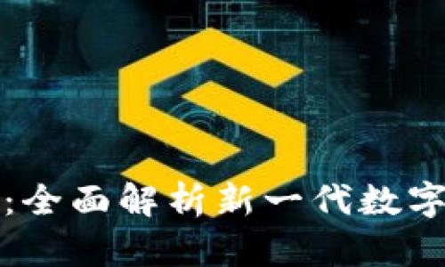 TokenIM 2.0：全面解析新一代数字资产管理平台