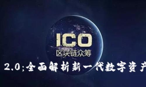 TokenIM 2.0：全面解析新一代数字资产管理平台