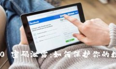 Tokenim 2.0 密码泄露：如何保护你的数字资产安全