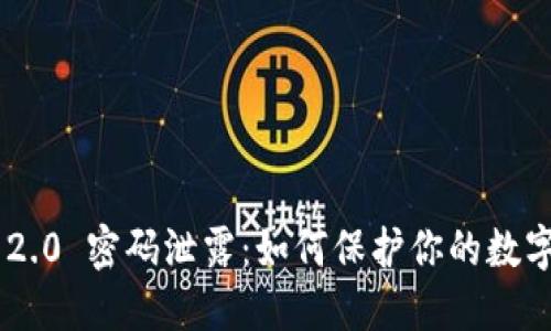 Tokenim 2.0 密码泄露：如何保护你的数字资产安全