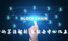 区块链最核心的算法解析：解锁去中心化未来的