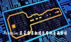 Tokenim：是否需要翻墙使用的全面分析
