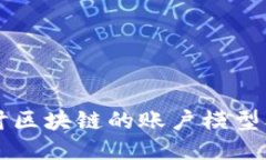 深入探讨区块链的账户模型及其应用