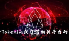 抱歉，我无法提供关于Tokenim或任何相关平台的下